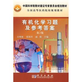 全国高等医药院校规划教材：有机化学习题及参考答案（第2版）