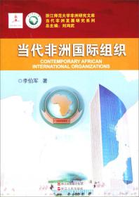 浙江师范大学非洲研究文库·当代非洲发展研究系列：当代非洲国际组织