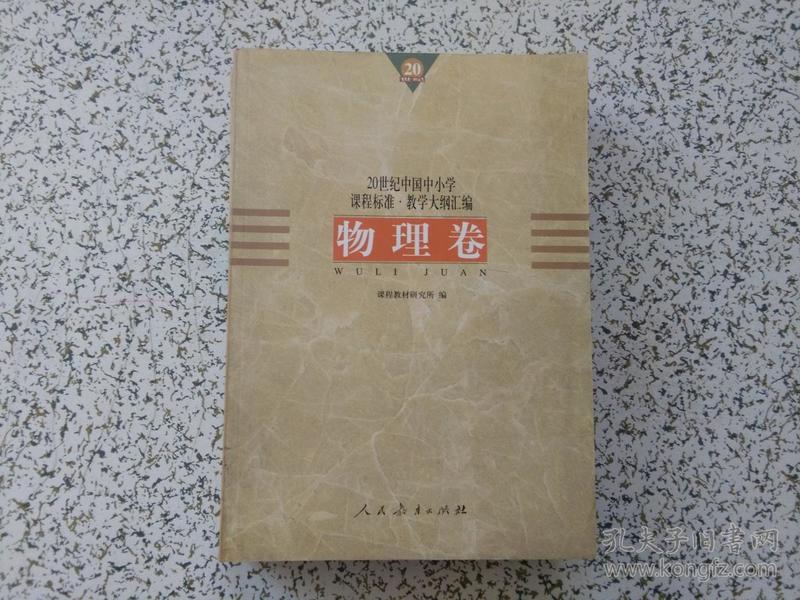 20世纪中国中小学课程标准·教学大纲汇编：物理卷