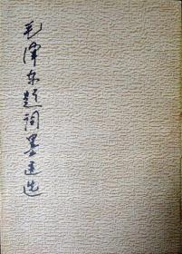 毛泽东题词墨迹选（16开精印，1984年一版一印，自藏，品相95品）