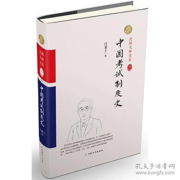 民国大师文库 中国考试制度史