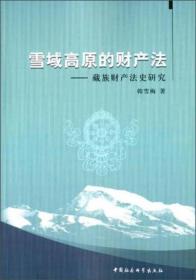 雪域高原的财产法--藏族财产法史研究