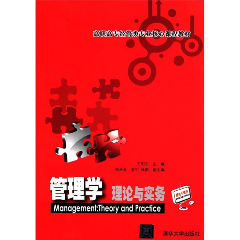 管理學(xué)理論與實(shí)務(wù)——《管理學(xué)理論與實(shí)務(wù)》由王明東主編，作者站在知識(shí)經(jīng)濟(jì)時(shí)代呼喚現(xiàn)代管理的時(shí)代背景下，全面系統(tǒng)地論述了管理學(xué)基本理論與實(shí)務(wù)。全書共分管理學(xué)與管理者、決策、計(jì)劃、組織