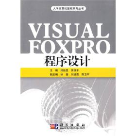 Visual FoxPro程序设计