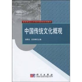 高等专业人才现代教育系列教材：中国传统文化概观