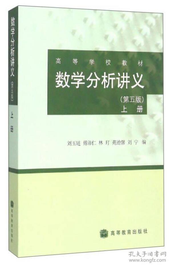 数学分析讲义(第五5版)(上册)刘玉琏高等教育出版社