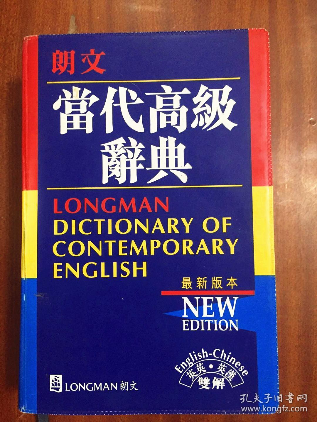 1 全新无瑕疵  LONGMAN ENGLISH--CHINESE DICTIONARY OF CONTEMPORARY ENGLISH 软精装 朗文当代高级辞典【英英·英汉双解】第二版