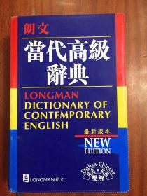 1 全新无瑕疵  LONGMAN ENGLISH--CHINESE DICTIONARY OF CONTEMPORARY ENGLISH 软精装 朗文当代高级辞典【英英·英汉双解】第二版
