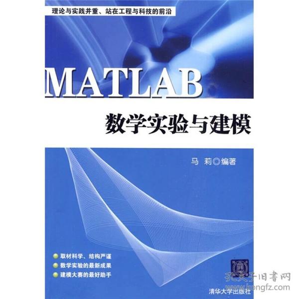 MATLAB数学实验与建模