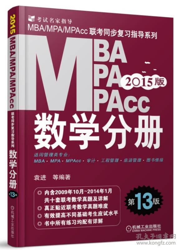 2015MBA/MPA/MPAcc联考同步复习指导系列.数学分册