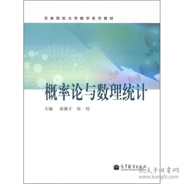 农林院校大学数学系列教材：概率论与数理统计