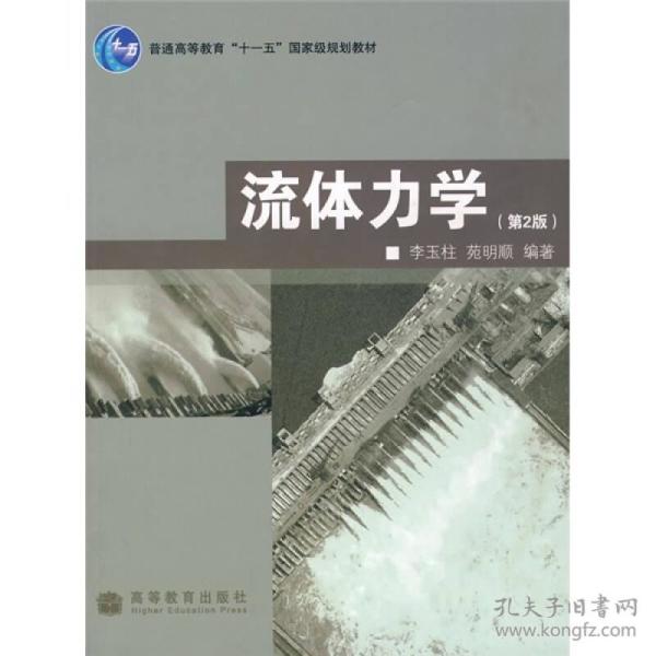 普通高等教育“十一五”国家级规划教材：流体力学（第2版）