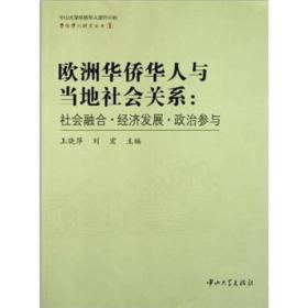欧洲华侨华人与当地社会关系：社会融合·经济发展·政治参与