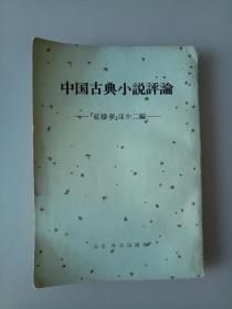 中国古典小说评论