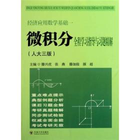 经济应用数学基础1：微积分全程学习指导与习题精解（人大三版）