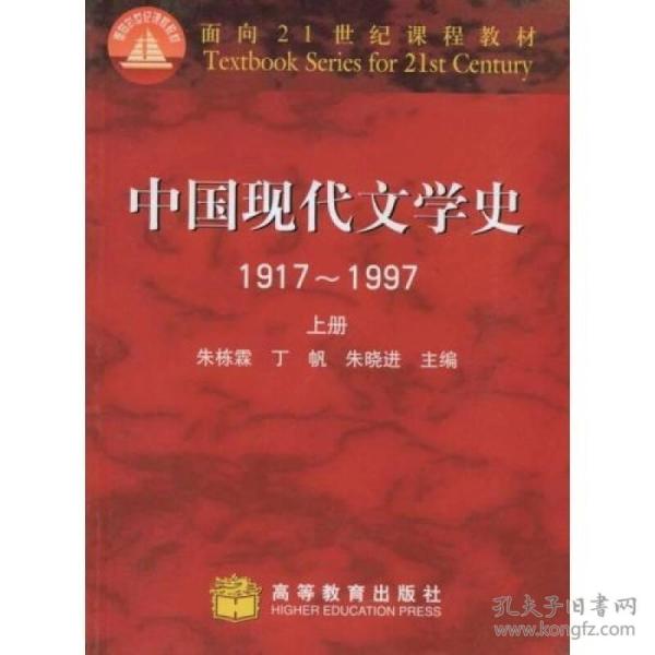 中国现代文学史 1917~1997