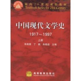 面向21世纪教材:中国现代文学史1917～1997(上册)