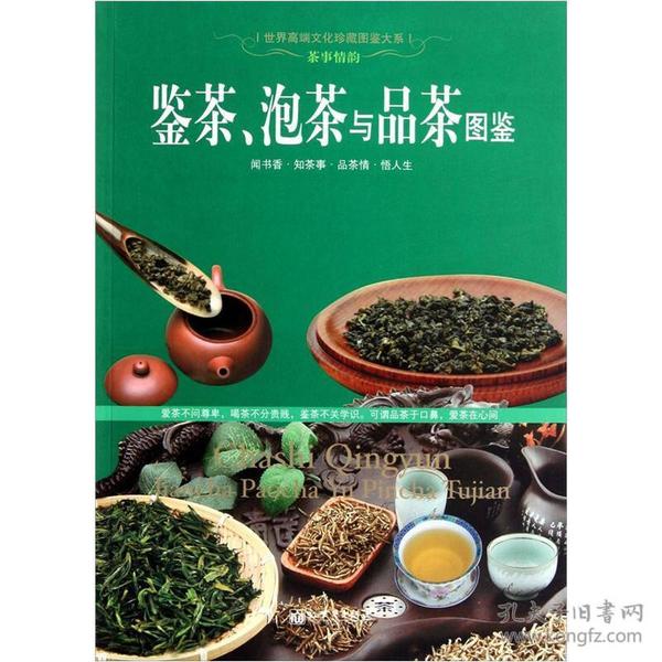 鉴茶，泡茶与品茶图鉴