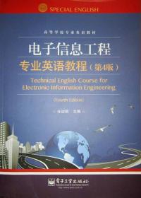 电子信息工程专业英语教程（第4版）