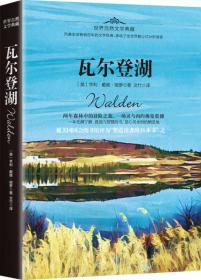世界自然文学典藏：瓦尔登湖