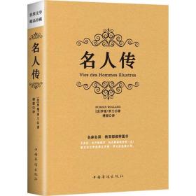 世界文学精品珍藏：名人传