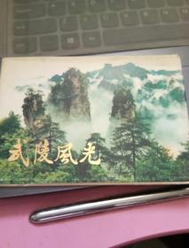 明信片；武陵风光【10张全】
