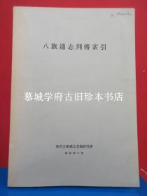 东洋文库满文老档研究会编《八旗通志列传索引》INDEX TO THE BIOGRAPHICAL SECTIONS OF PA CH'I T'UNG CHIH, COMPILED BY KANDA NOBUO, MATSUMURA JUN, OKADA HIDEHIRO