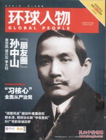 【人民日报社--环球人物大全】最新刊——《环球人物》杂志2016第29期：孙中山袁世凯蒋介石李大钊专辑【全铜版纸印刷】