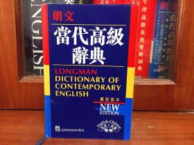 1 全新无瑕疵  LONGMAN ENGLISH--CHINESE DICTIONARY OF CONTEMPORARY ENGLISH 软精装 朗文当代高级辞典【英英·英汉双解】第二版