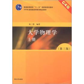 2009年度普通高等教育精品教材：大学物理学（上）（第3版）（C4版）