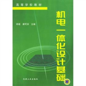 I-5-5/机电一体化设计基础 9787111056089