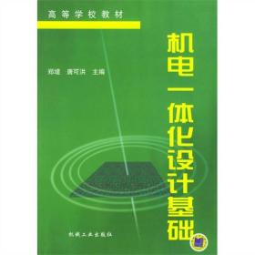 机电一体化设计基础郑堤唐可洪机械工业出版社9787111056089