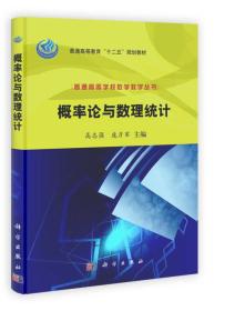 普通高等学校数学教学丛书·普通高等教育“十二五”规划教材：概率论与数理统计