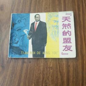 连环画~天然的盟友
