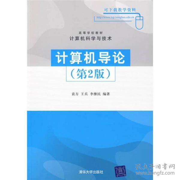 计算机导论第2版袁方王兵李继民清华大学9787302202431