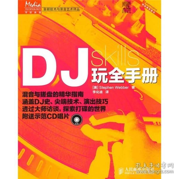 DJ玩全手册