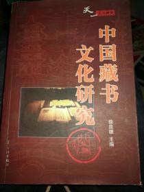 中国藏书文化研究---天一文化研究(2003年1版1印 印量:3000册)  满百包邮