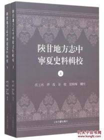 正版：陕甘地方志中宁夏史料辑校（套装上下册）