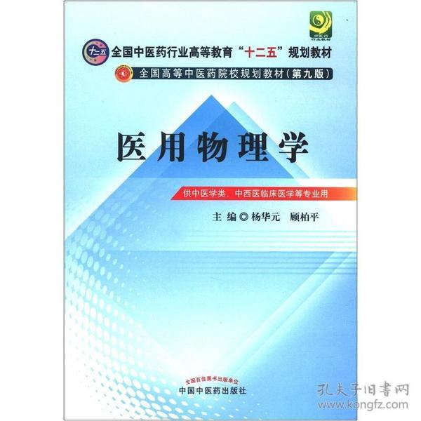 全国中医药行业高等教育“十二五”规划教材·全国高等中医药院校规划教材（第9版）：医用物理学