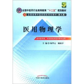 全国中医药行业高等教育“十二五”规划教材·全国高等中医药院校规划教材（第9版）：医用物理学