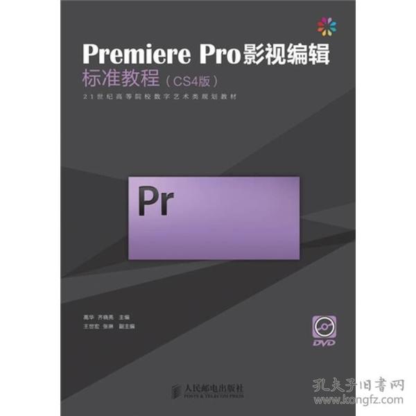 Premiere Pro影视编辑标准教程（CS4版）