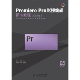 Premiere Pro影视编辑标准教程（CS4版）