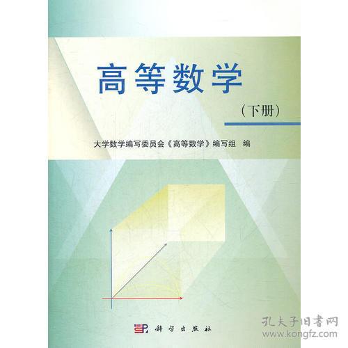 高等数学(下册) 大学数学编写委员会《高等数学》编写组 科学出版社 2012年11月01日 9787030358820