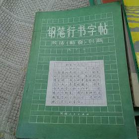 钢笔行书字帖、书法，勤奋，创新[代售]