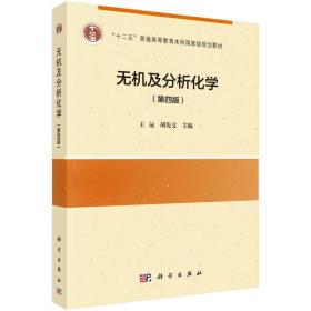 无机及分析化学第四4版 王运胡先文 科学出版9787030482570