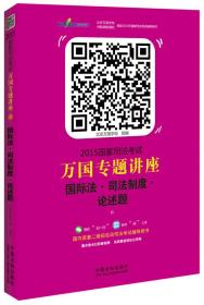 正版微残95品-2015国家司法考试万国专题讲座国际法司法制度论述题(超值赠送万国微课20次免费体验权)FC9787509359686中国法制出版社北京万国学校 编