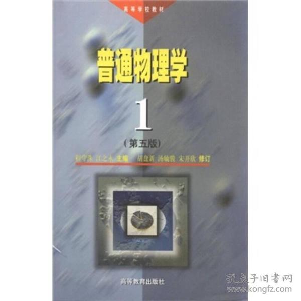 高等学校教材：普通物理学1