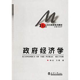 政府经济学杨龙王骚天津大学9787561818510