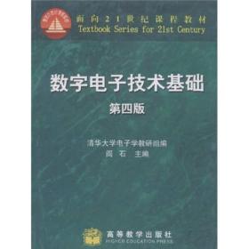 数字电子技术基础 阎石、清华大学电子学教研组  编 9787040066968