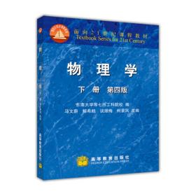 物理学第四版下册 马文微解希顺 高等教育出版社 9787040074